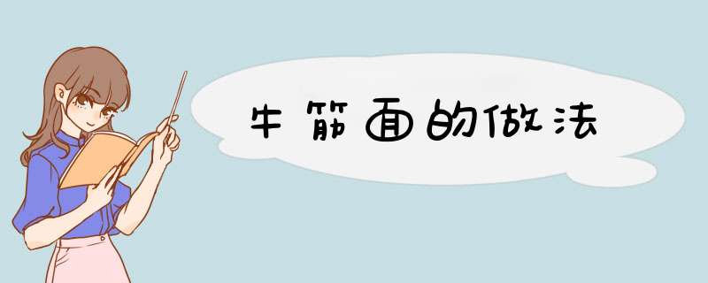 牛筋面的做法