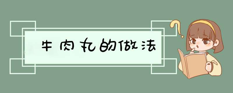 牛肉丸的做法