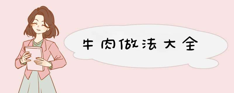 牛肉做法大全