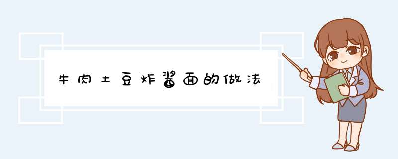 牛肉土豆炸酱面的做法