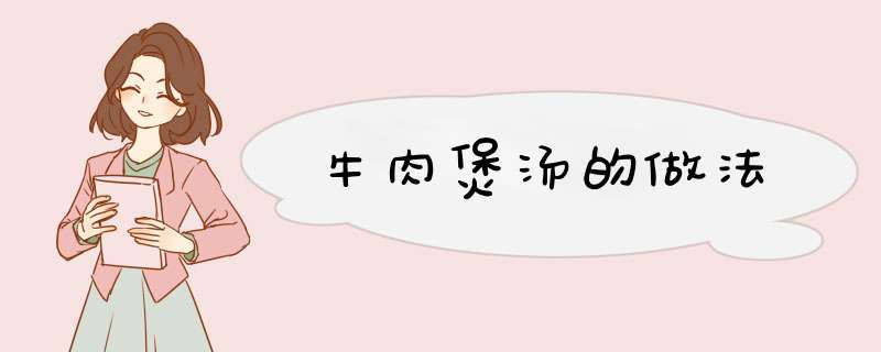 牛肉煲汤的做法