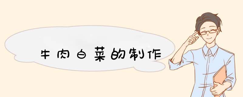 牛肉白菜的制作