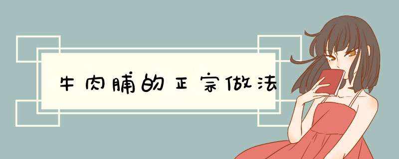 牛肉脯的正宗做法