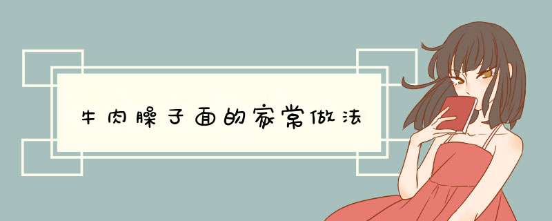 牛肉臊子面的家常做法