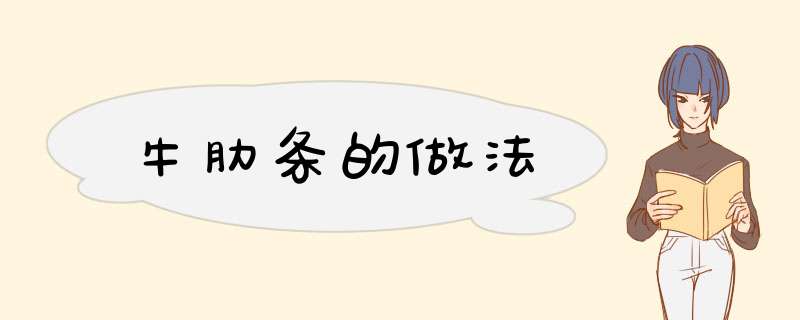 牛肋条的做法