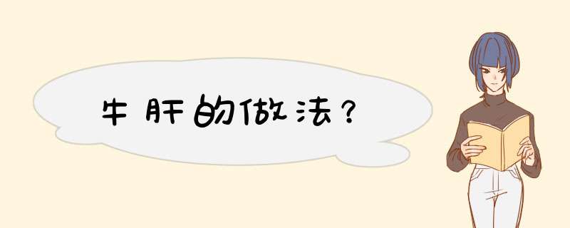 牛肝的做法？