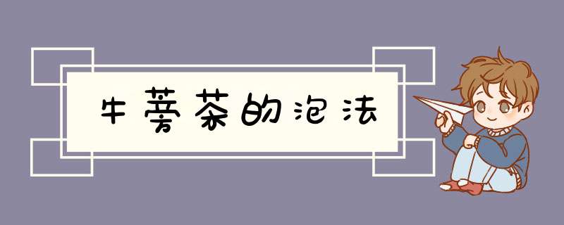 牛蒡茶的泡法