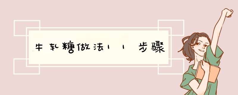 牛轧糖做法11步骤