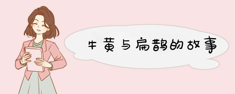 牛黄与扁鹊的故事