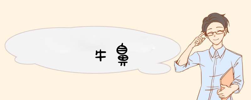 牛鼻