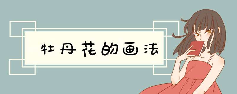 牡丹花的画法