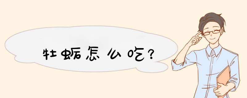 牡蛎怎么吃？