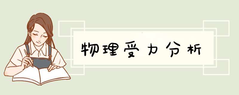物理受力分析