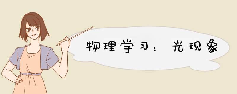 物理学习：光现象