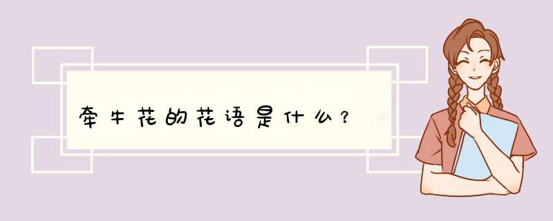 牵牛花的花语是什么？