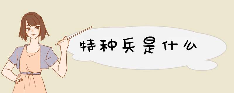 特种兵是什么
