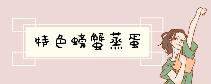 特色螃蟹蒸蛋
