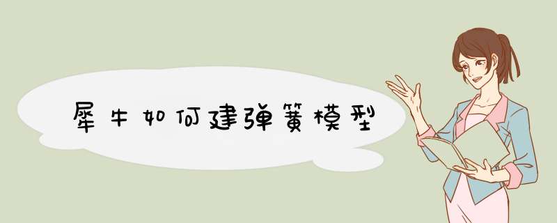 犀牛如何建弹簧模型