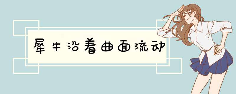 犀牛沿着曲面流动