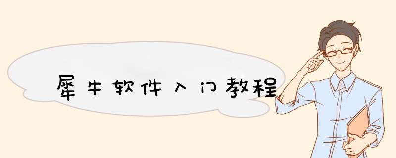 犀牛软件入门教程