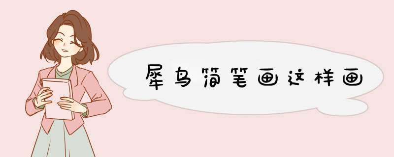 犀鸟简笔画这样画