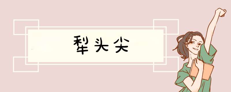 犁头尖