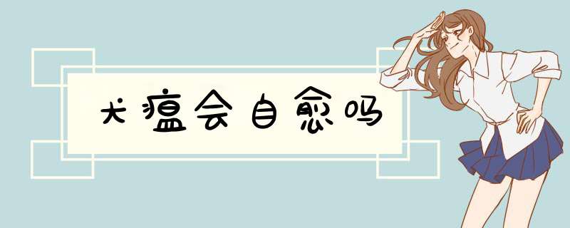 犬瘟会自愈吗