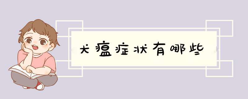 犬瘟症状有哪些