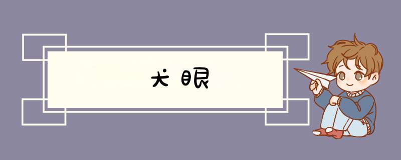 犬眼
