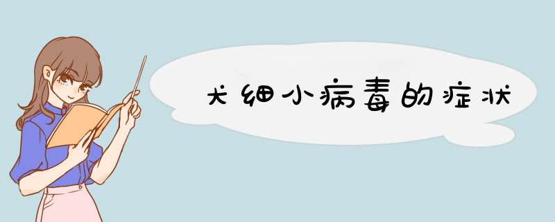 犬细小病毒的症状