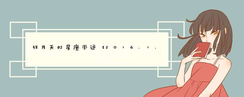 狂月天时星座周运【2016.1.4-1.10】