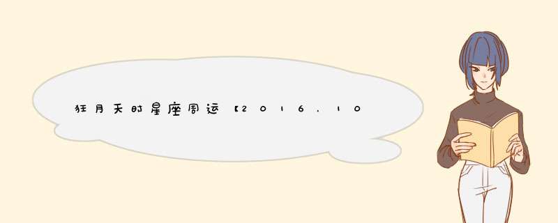 狂月天时星座周运【2016.10.3-10.9】
