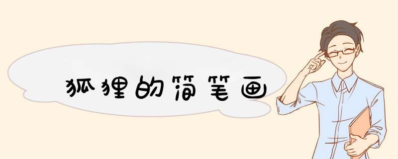 狐狸的简笔画