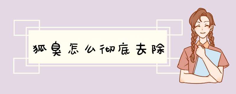 狐臭怎么彻底去除