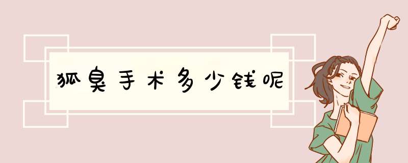 狐臭手术多少钱呢