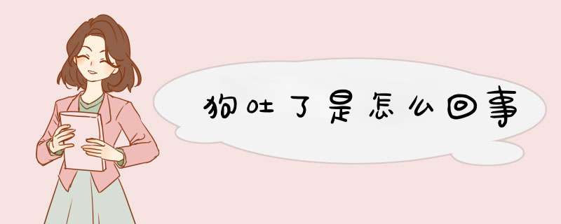 狗吐了是怎么回事