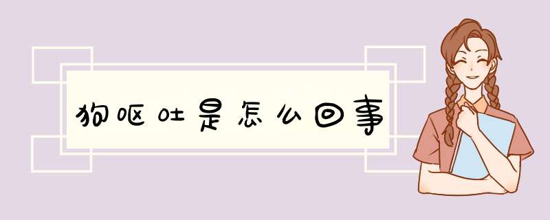 狗呕吐是怎么回事