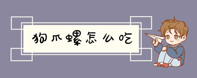 狗爪螺怎么吃