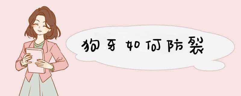 狗牙如何防裂