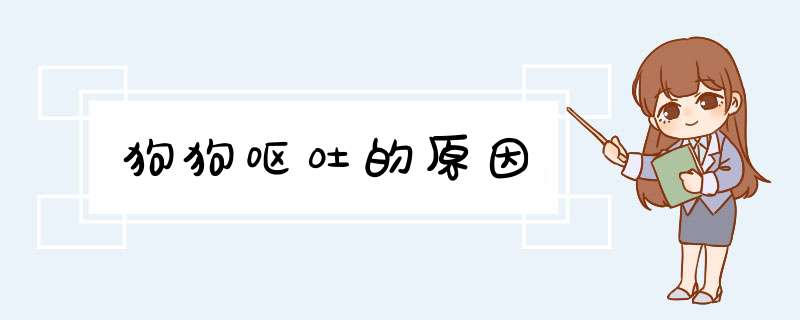 狗狗呕吐的原因