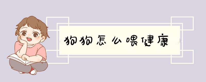 狗狗怎么喂健康
