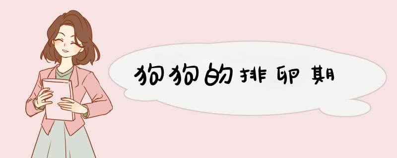 狗狗的排卵期