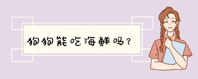 狗狗能吃海鲜吗？