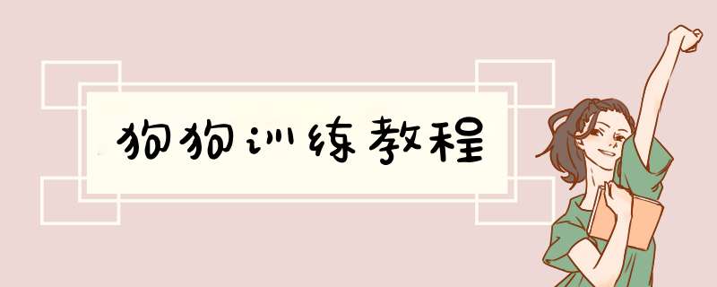 狗狗训练教程