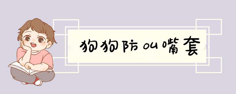 狗狗防叫嘴套