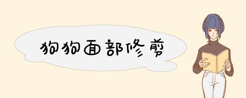 狗狗面部修剪