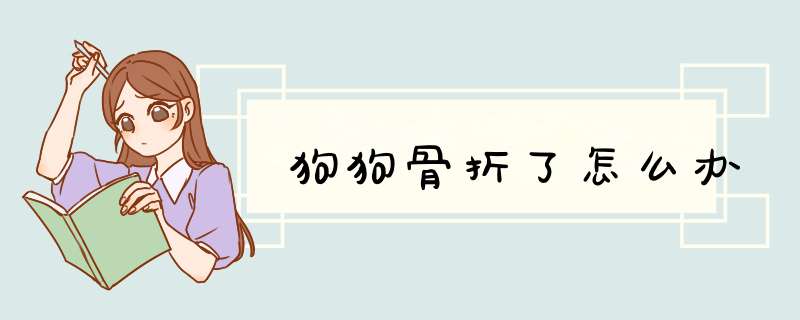 狗狗骨折了怎么办