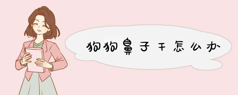 狗狗鼻子干怎么办