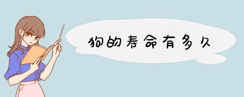 狗的寿命有多久