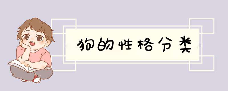 狗的性格分类